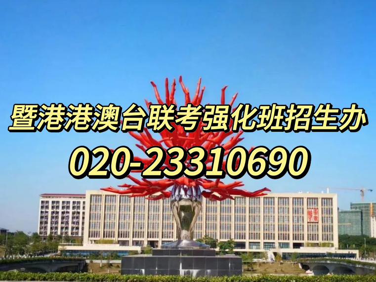 暨大港澳-港澳台侨联考强化班：港澳台联考不用考政治，是不是就不可以报读政法类专业了？