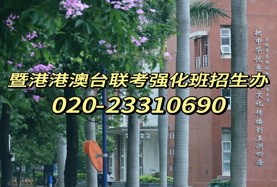 暨大港澳-港澳台侨联考强化班：新闻专业不再吃香？23年港澳台联考新闻专业实力顶尖的院校推荐