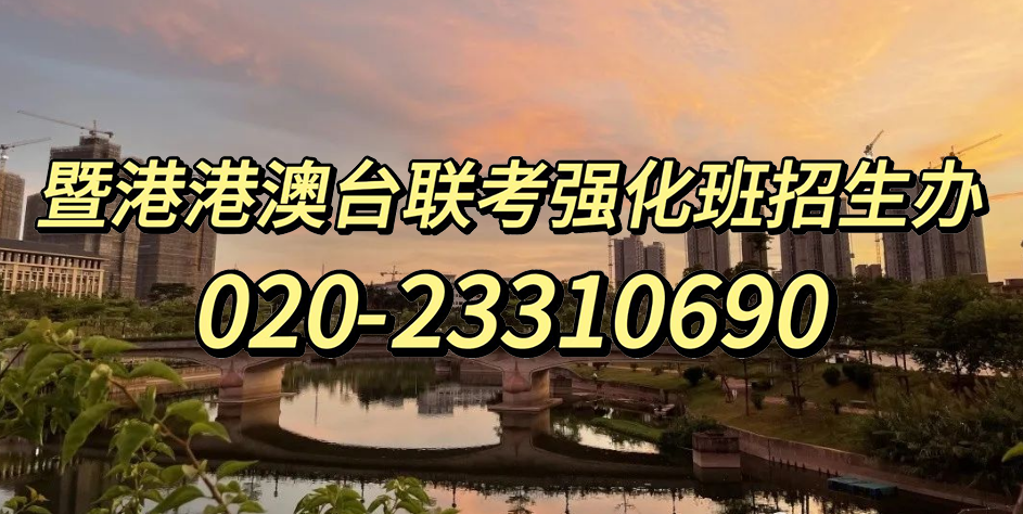 暨大港澳-港澳台侨联考强化班：港澳台联考各科目历年的高频考点，考前冲刺必看！