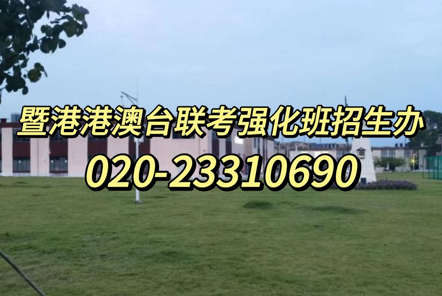 暨大港澳-港澳台侨联考强化班：文科专业的出路都是服务行业？港澳台联考如何选专业？