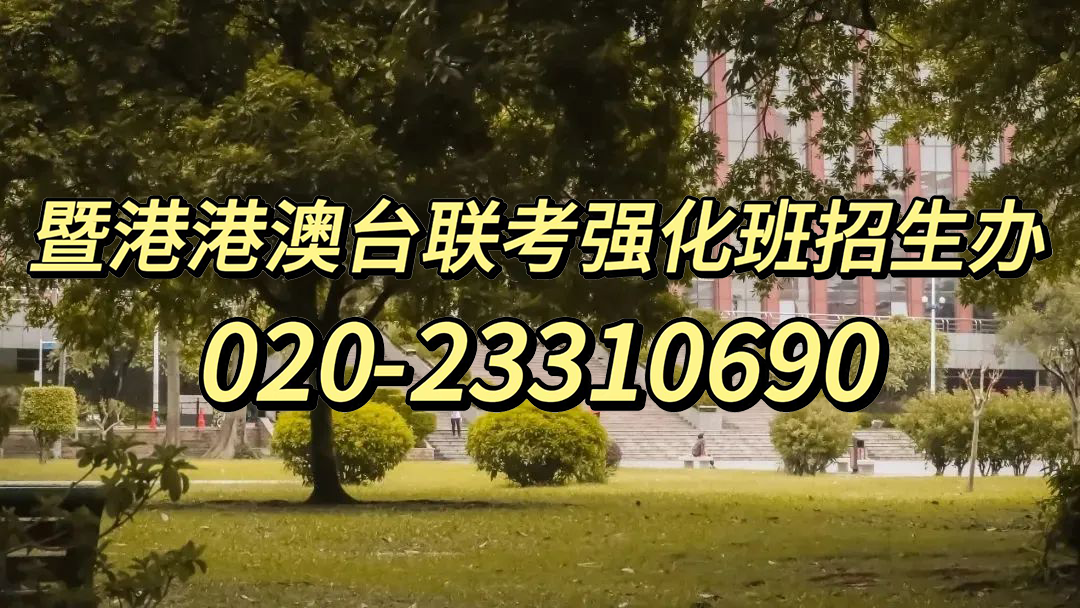 暨大港澳-港澳台侨联考强化班：2023年港澳台联考历史考纲分析！