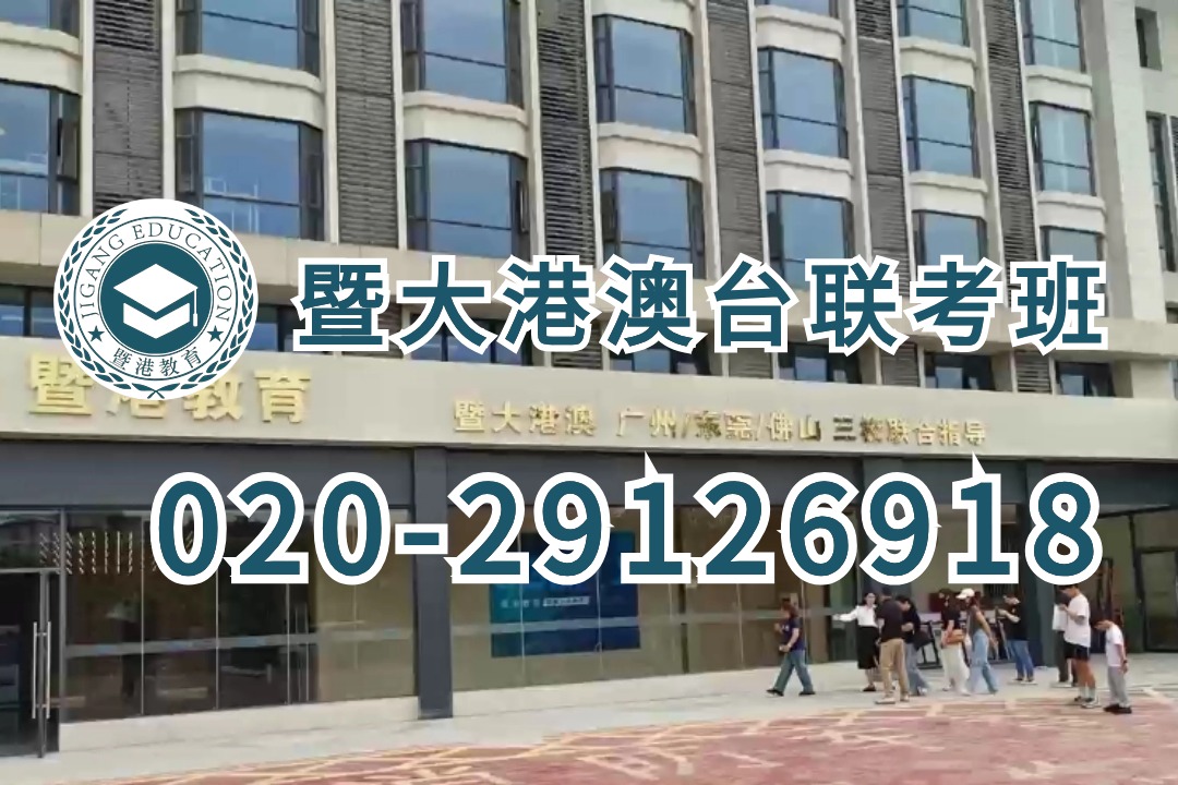 暨港港澳台侨联考培训学校：香港优才计划！如何规划港澳台联考！
