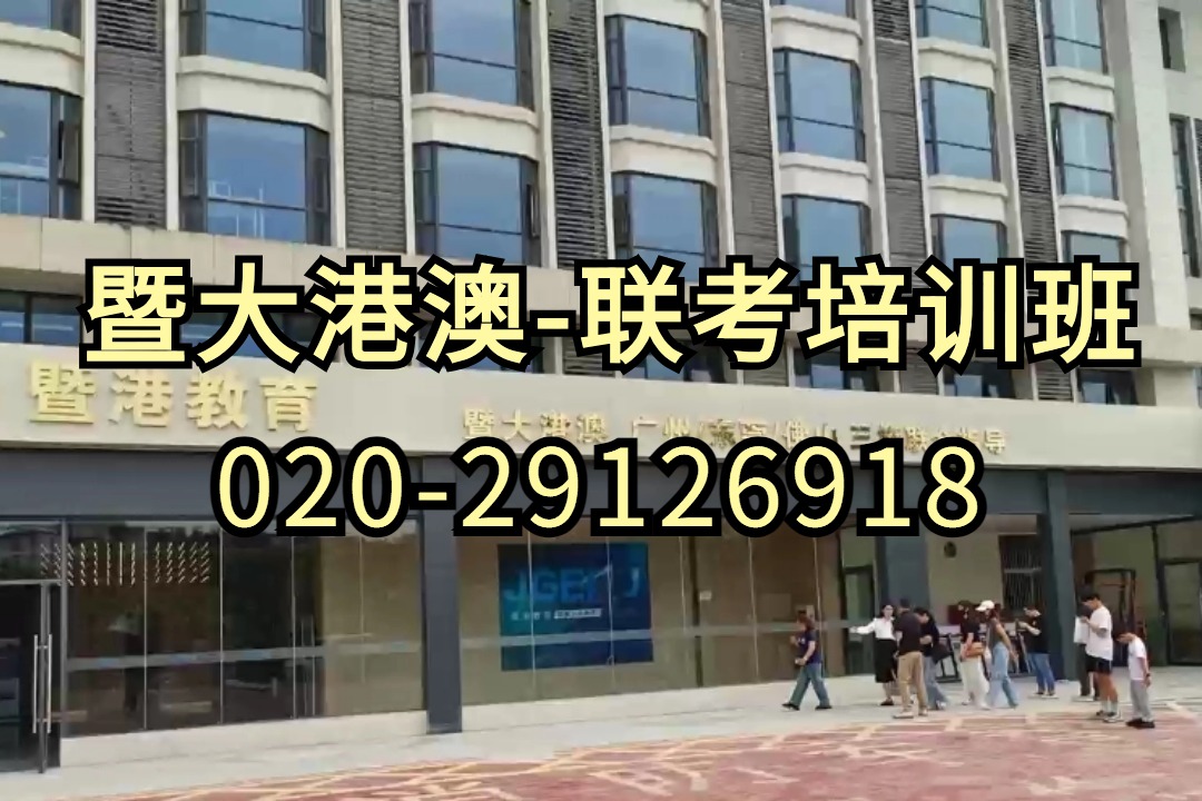 暨港港澳台侨联考培训学校：遥遥领先！被华为认可的6所港澳台联考双非大学！
