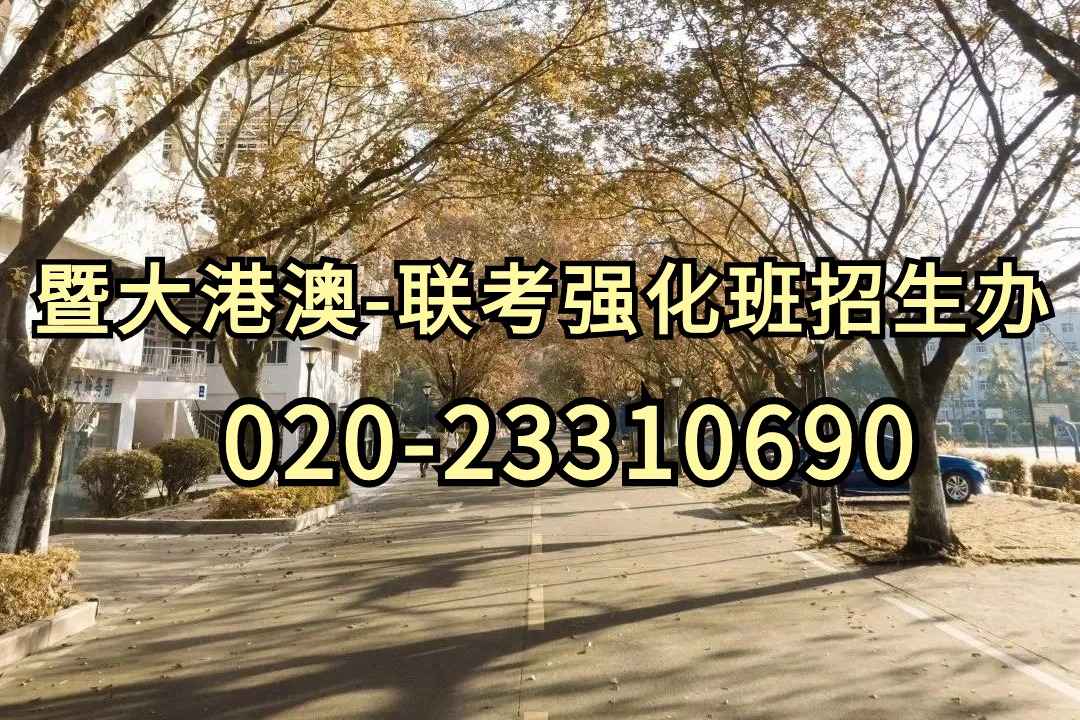 暨大港澳-港澳台侨联考强化班：港澳台联考非北上广的双非院校优势大盘点！24届考生可以考虑