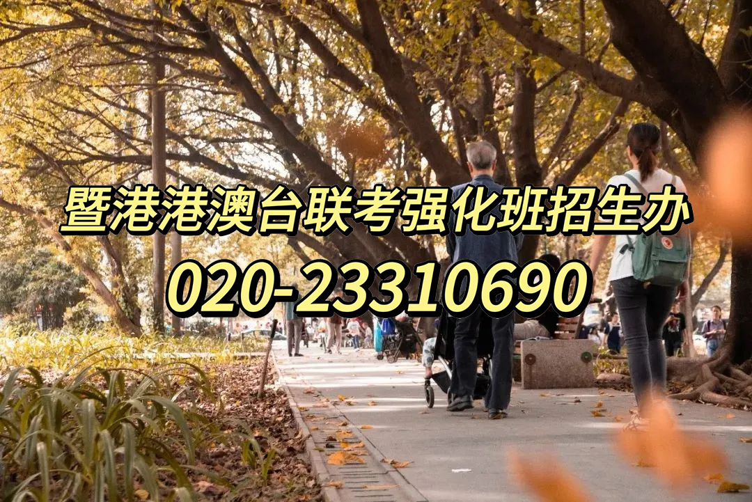 广州港澳台联考冲刺班