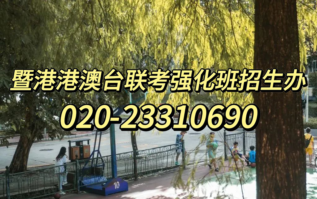 广州港澳台侨联考培训半年班