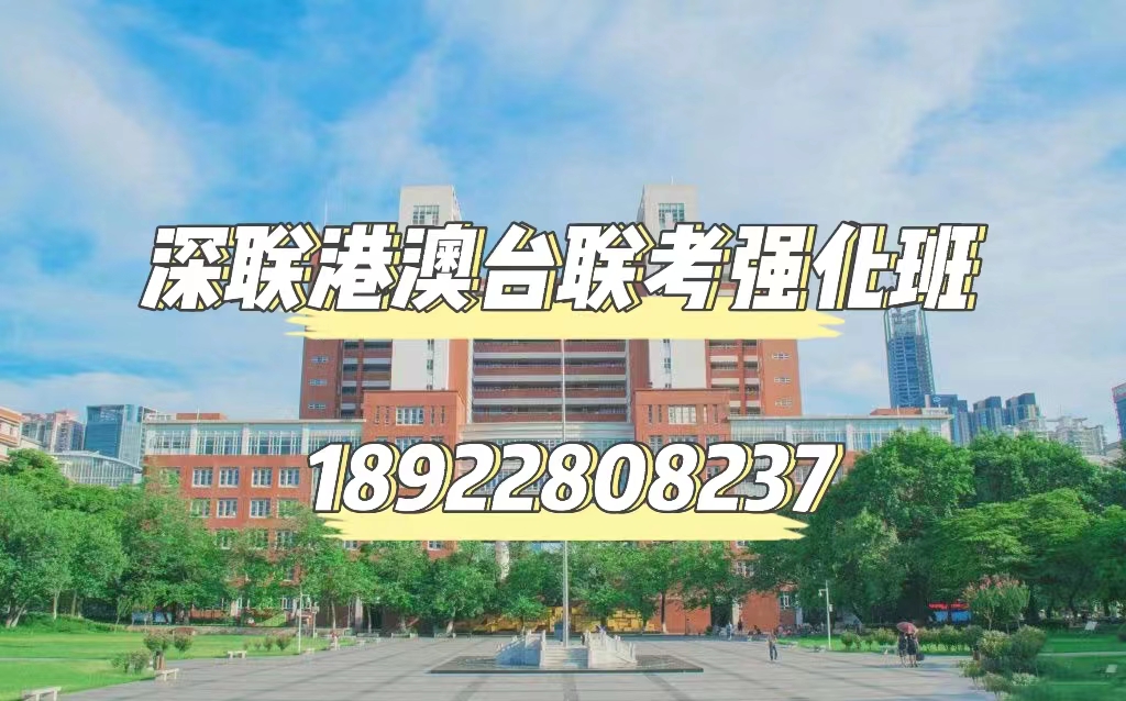 深圳港澳台联考半年班