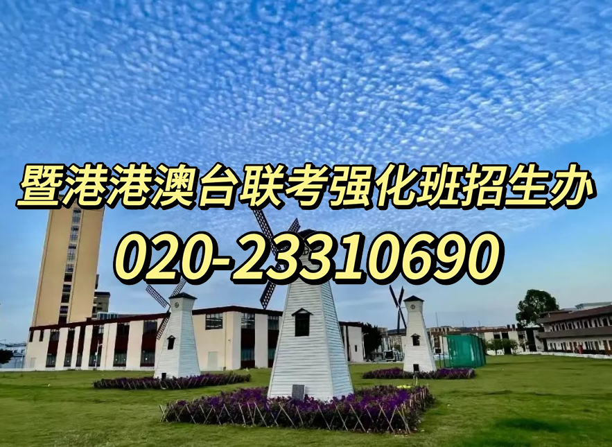 港澳台侨联考半年班