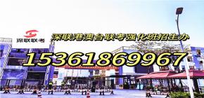 深圳港澳台联考培训班