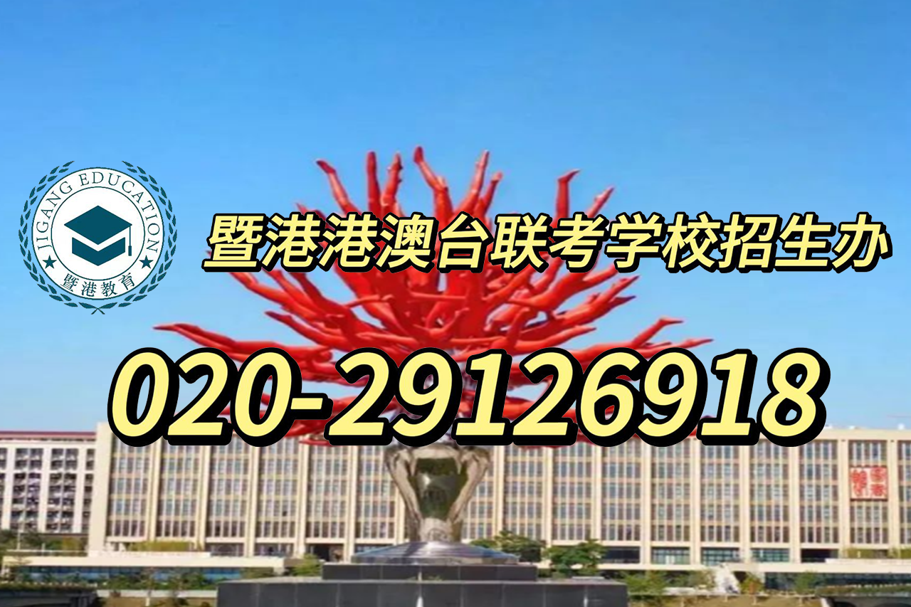 港澳台联考普通班