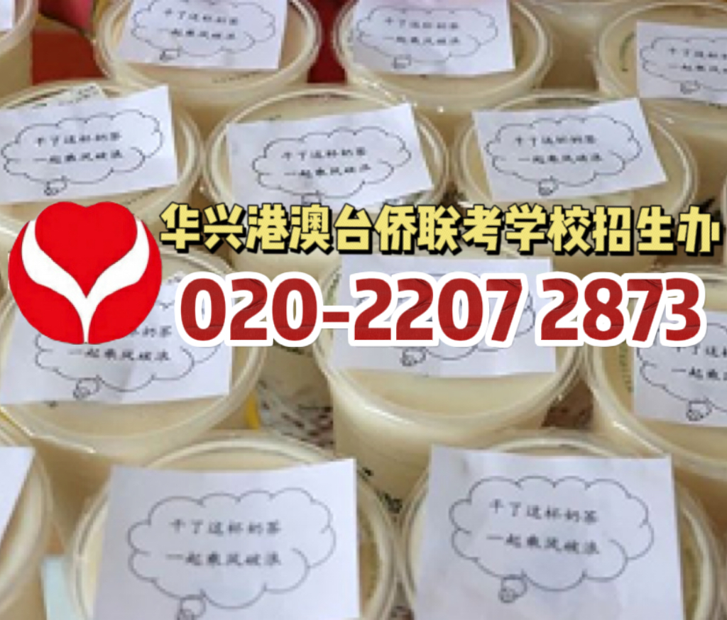 广州港澳台侨联考培训班