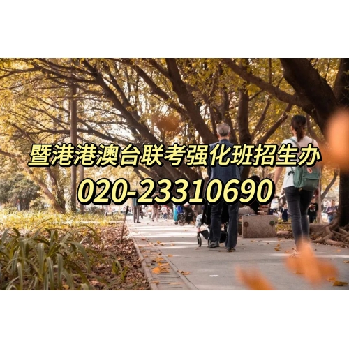 广州港澳台联考冲刺班