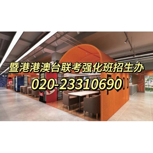 广州港澳台侨联考培训全年班