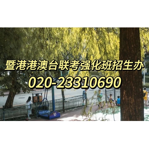 广州港澳台侨联考培训半年班