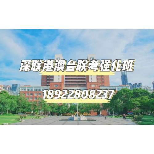 深圳港澳台联考培训班
