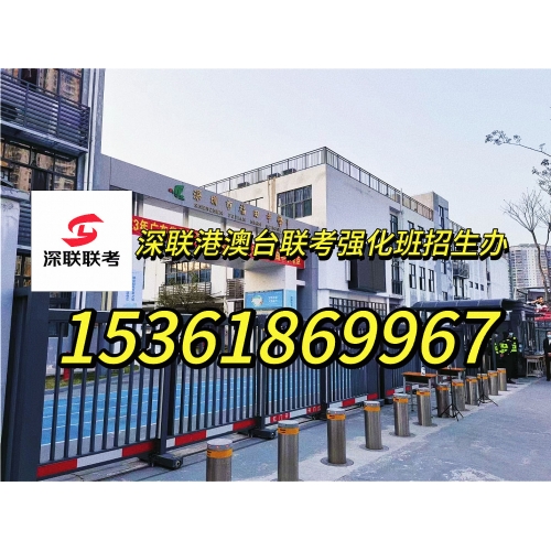 深圳港澳台联考半年班