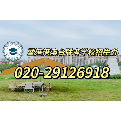 广州港澳台联考全年班