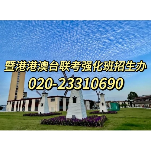 港澳台侨联考半年班