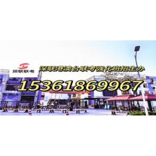 深圳港澳台联考培训班