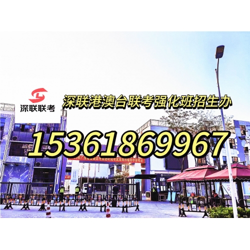 深圳港澳台联考培训班