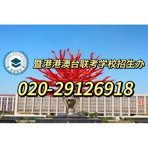 港澳台联考普通班