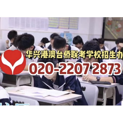 广州港澳台联考冲刺班