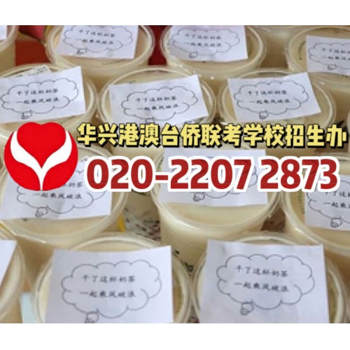 广州港澳台侨联考培训班