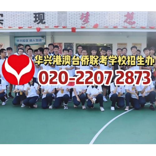 广州港澳台华侨联考辅导班