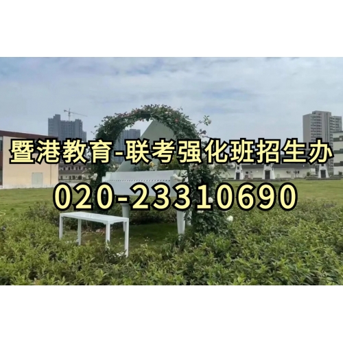 广州港澳台联考冲刺班