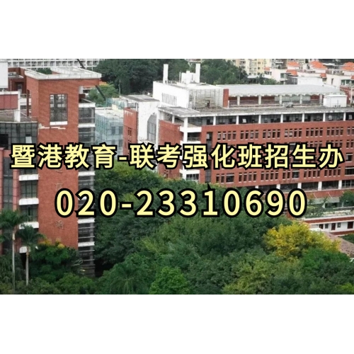 广州港澳台侨联考培训全年班