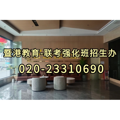 广州港澳台侨联考培训全年班