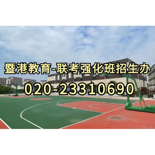 广州港澳台侨联考培训半年班