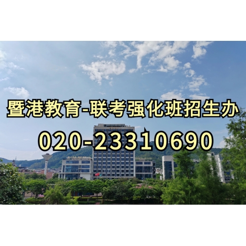 广州港澳台侨联考培训半年班