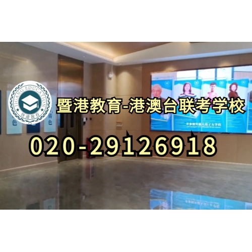 广州港澳台联考全年班