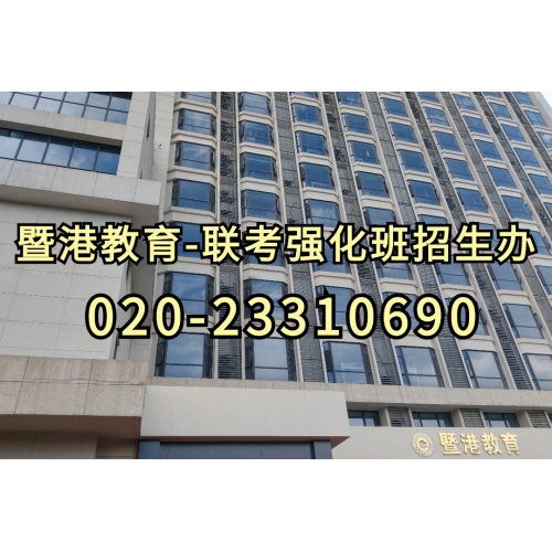 港澳台侨联考半年班