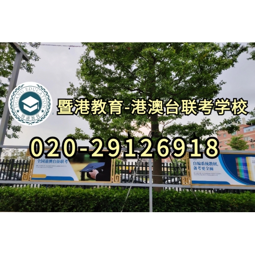 港澳台联考普通班