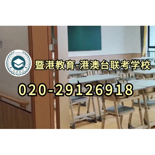 港澳台联考普通班