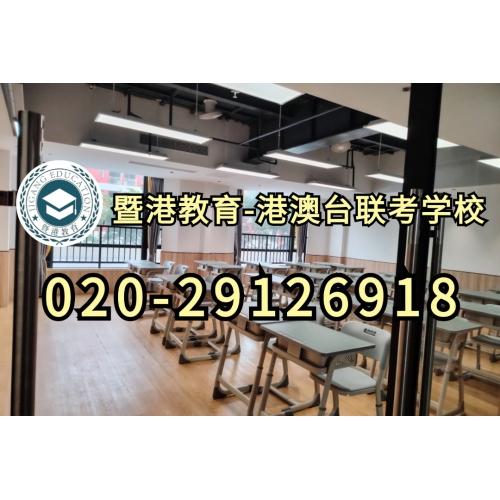 港澳台侨联考全年班