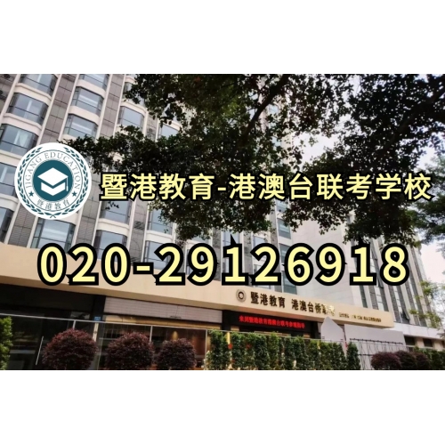 港澳台侨联考半年班