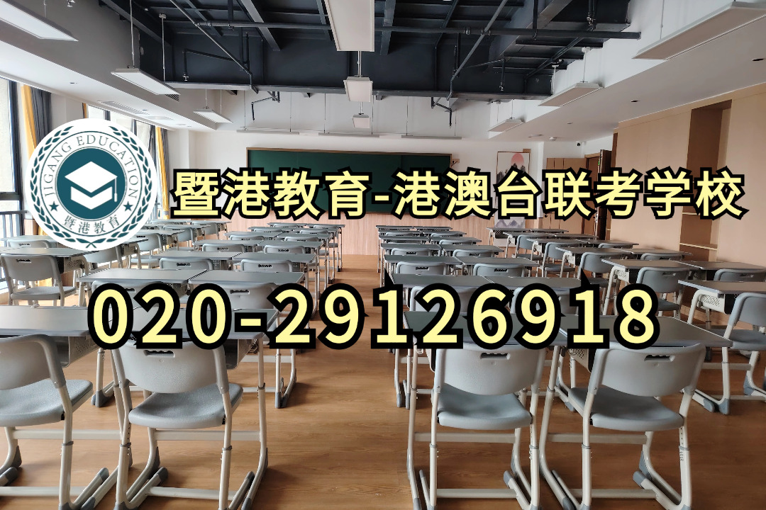 广州港澳台侨联考培训半年班