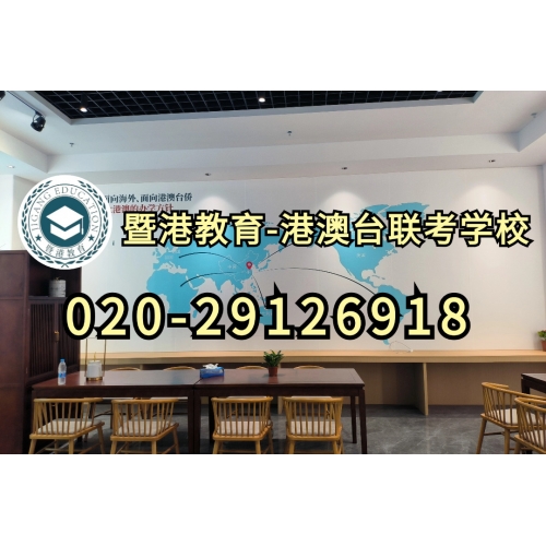广州港澳台侨联考培训半年班