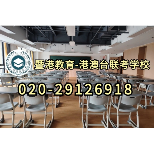 广州港澳台侨联考培训半年班
