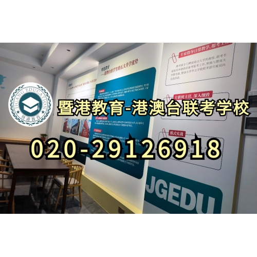 港澳台侨联考半年班