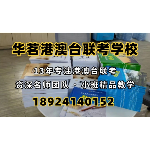 广州港澳台联考冲刺班