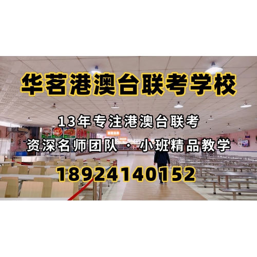 港澳台联考培训普通班