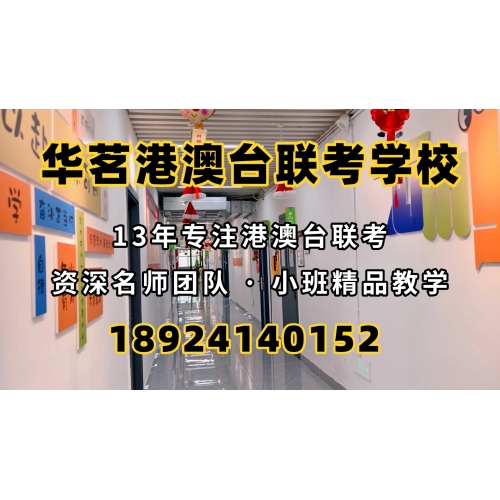 港澳台联考培训普通班