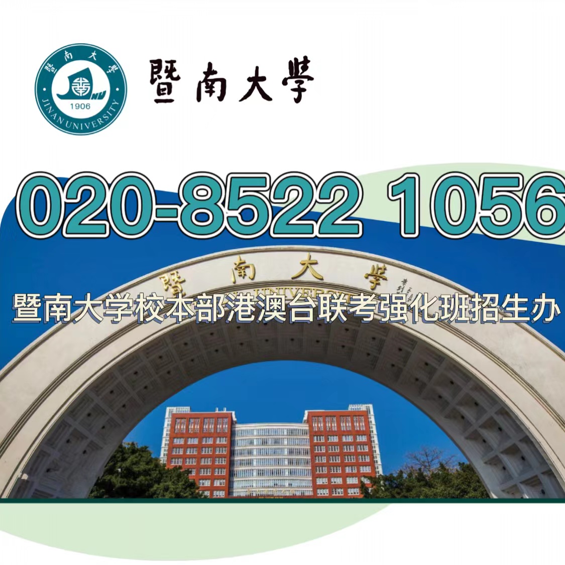 暨南大学校本部港澳台侨全国联考强化班的报读流程！
