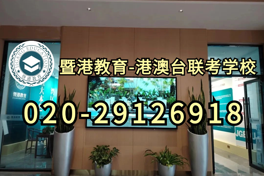 暨港港澳台侨联考培训学校：10320人！24年联考人数正式出炉！港澳台联考还有优势吗？