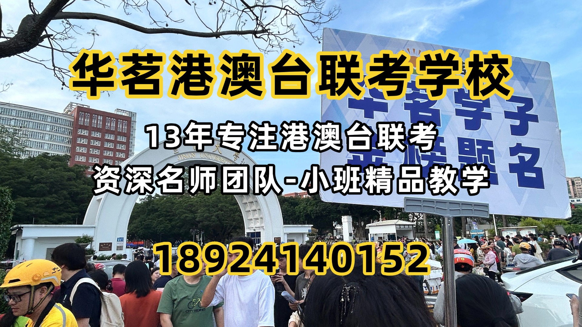 华茗港澳台侨联考学校：24年港澳台联考名单公示分析，同比增长人数42.6%！